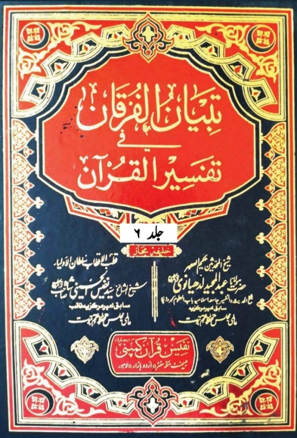 تبیان الفرقان فی تفسیر القرآن جلد 6 Cover