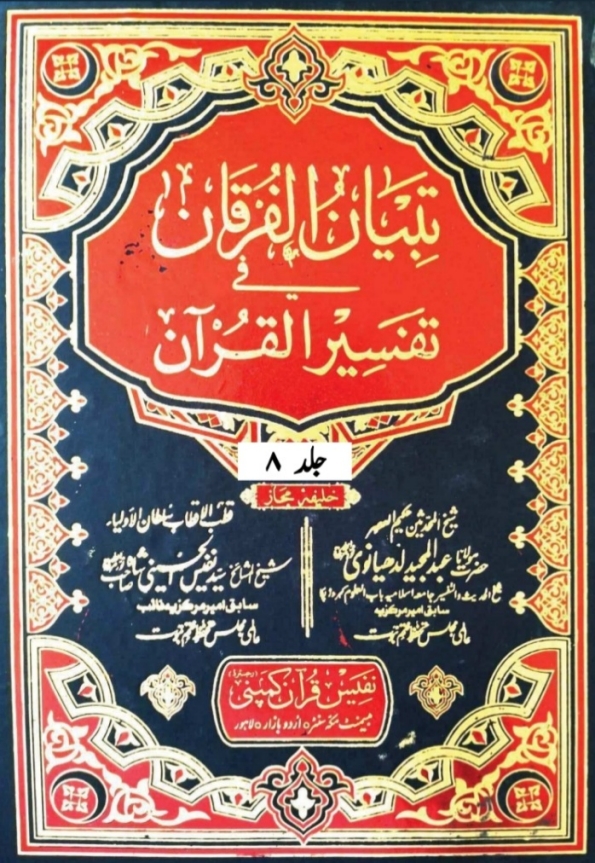 تبیان الفرقان فی تفسیر القرآن جلد 8 Cover