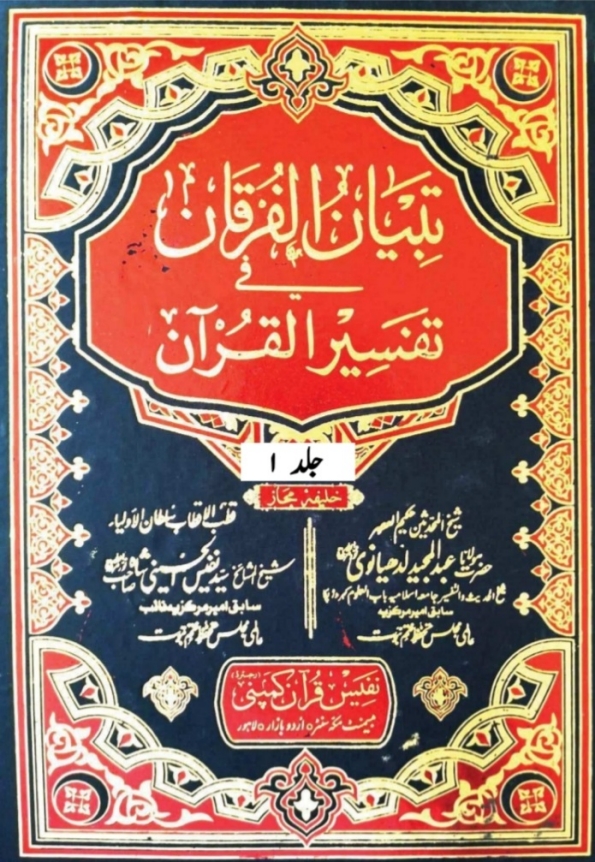 تبیان الفرقان فی تفسیر القرآن جلد 1 Cover