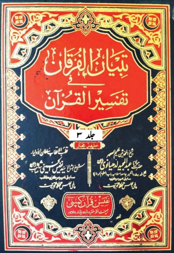 تبیان الفرقان فی تفسیر القرآن جلد 3 Cover