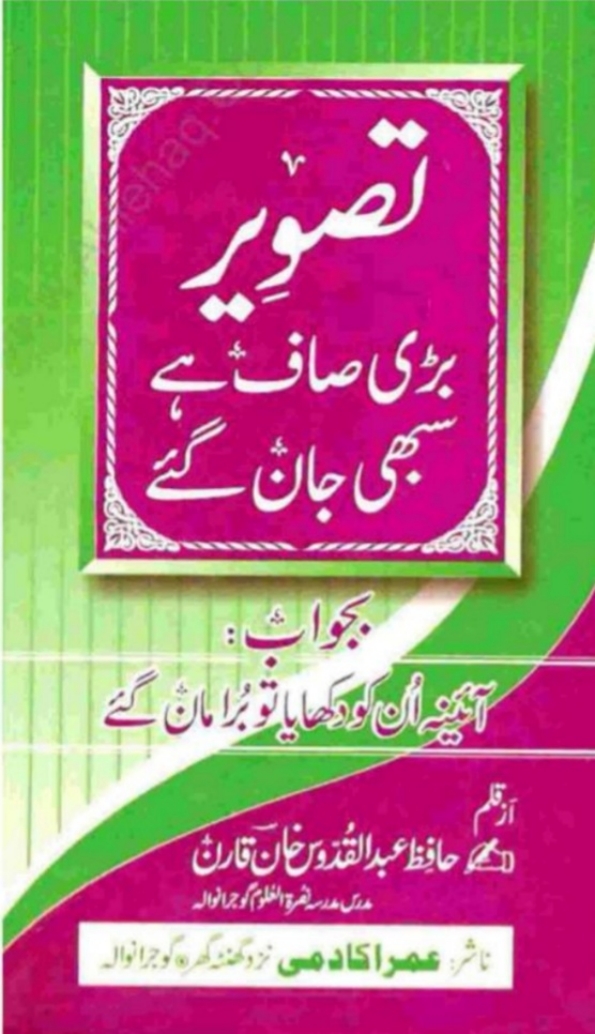 تصویر بڑی صاف ہے سبھی جان گئے بجواب آئینہ ان کو دکھایا تو برا مان گئے Cover
