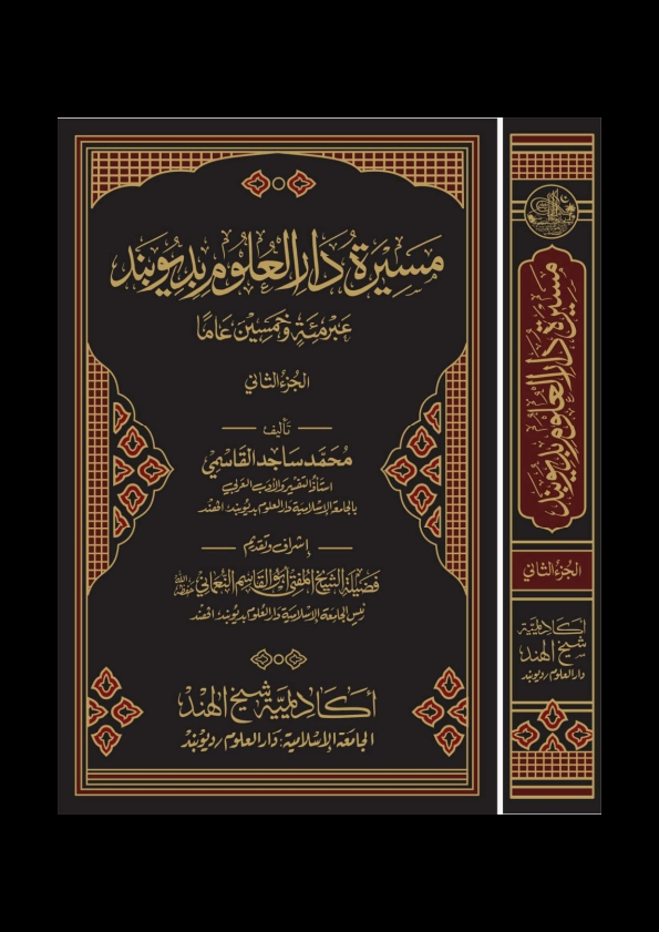 مسيرة دارالعلوم عبر مئة وخمسين عاما المجلد الثاني Cover