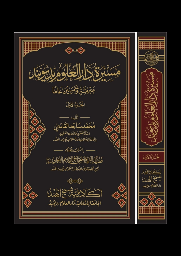 مسيرة دارالعلوم عبر مئة وخمسين عاما المجلد الأول Cover