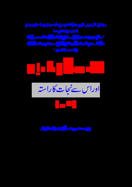 جمہوریت کی تباہ کاریاں Cover