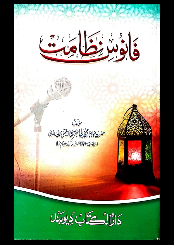 فانوس نظامت Cover