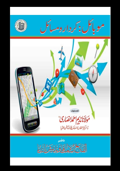 موبائل کردار و مسائل Cover