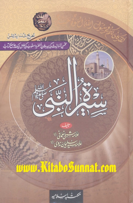 سیرت النبی شبلی نعمانی 2 Cover