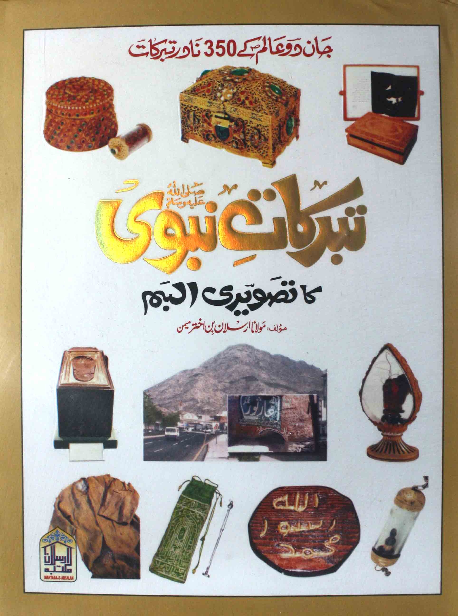تبرکات نبوی کا تصویری البم Cover