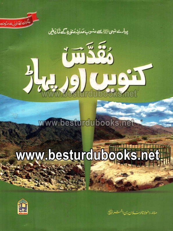 مُقدَّس کنویں اور پہاڑ  Cover