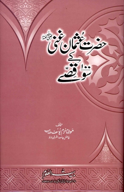 حضرت عثمان غنیؓ کےسوقصے Cover