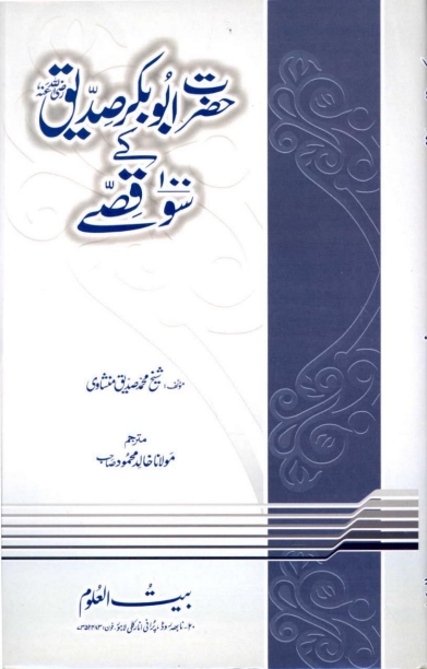 حضرت ابوبکرصدیقؓ کےسو قصے Cover