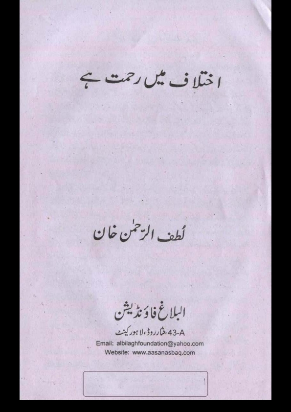 اختلاف میں رحمت ہے Cover