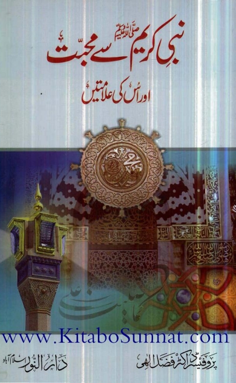 نبیِ کریم سے محبت اور اس کی علامتیں Cover