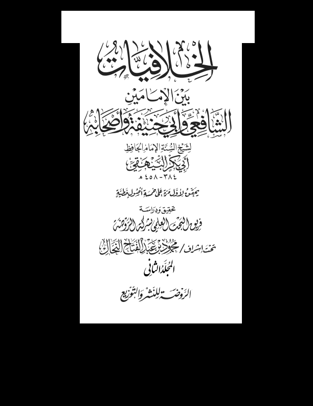 الخلافیات بین الامامین Cover
