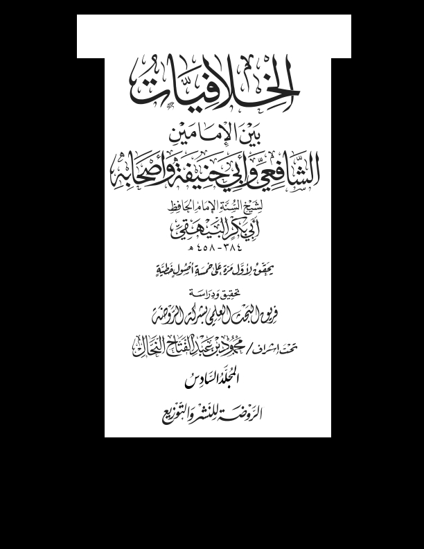 الخلافیات بین الامامین السادس Cover