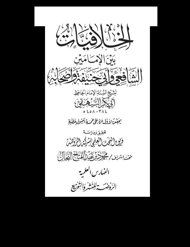 الخلافیات بین الامامین الثامن Cover