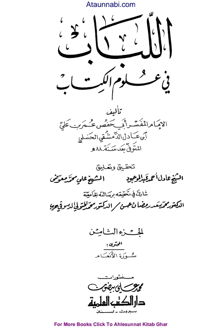 8 اللباب في علوم الكتاب Cover