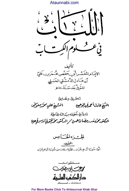 5 اللباب في علوم الكتاب Cover