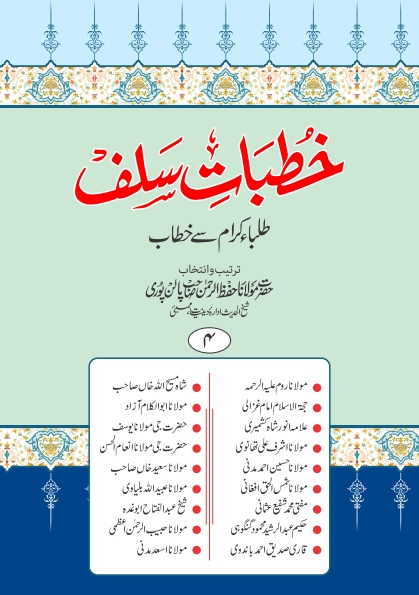 خطبات سلف (4) طلباء سے خطاب Cover