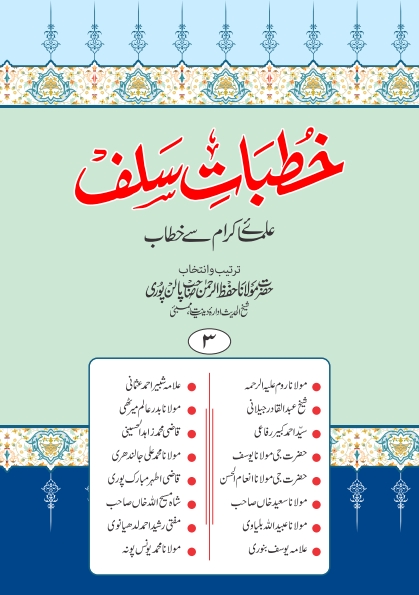 خطبات سلف (3) علماء سے خطاب Cover