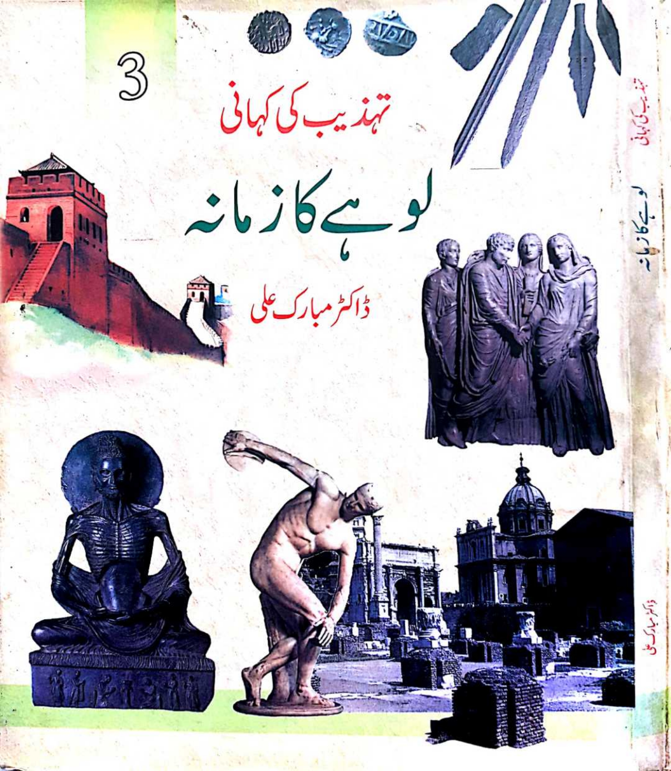 تہذیب کی کہانی(لوہے کا زمانہ) Cover