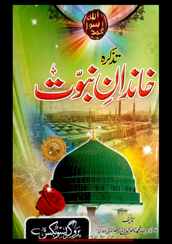 تذکرہ خاندان نبوت Cover