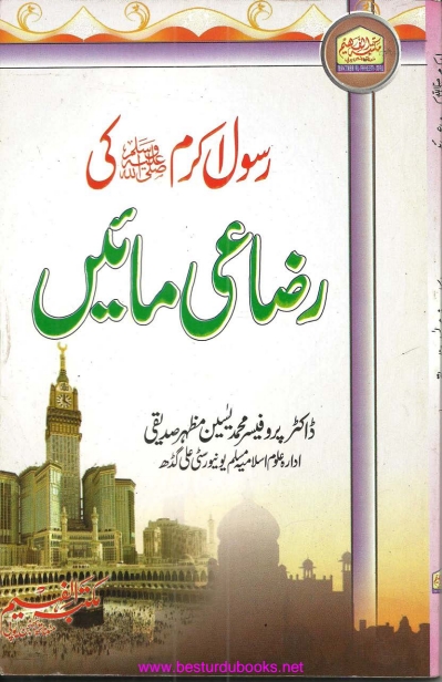 رسول اللہﷺ کی رضاعی مائیں  Cover