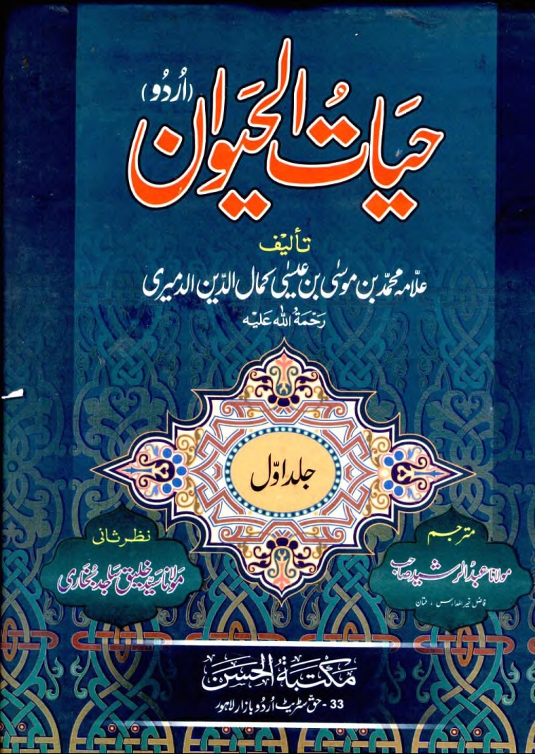 حیات الحیوان جلد 1 Cover