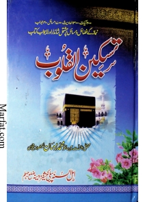 تسکین القلوب  Cover