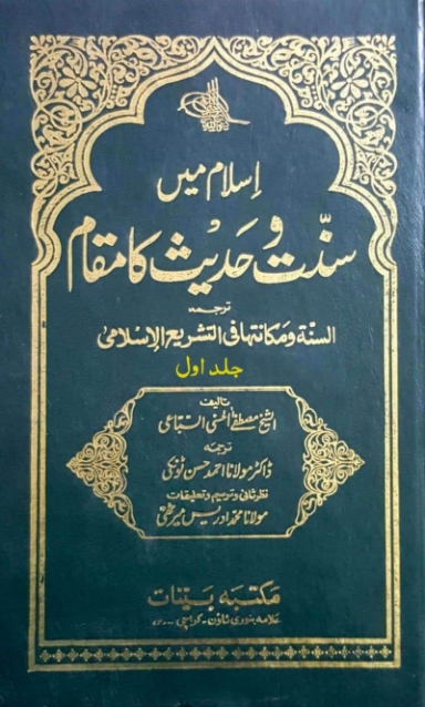 اسلام میں سنت و حدیث مقام اول Cover