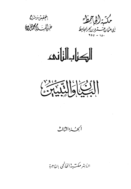 البيان والتبيان ج 3 Cover