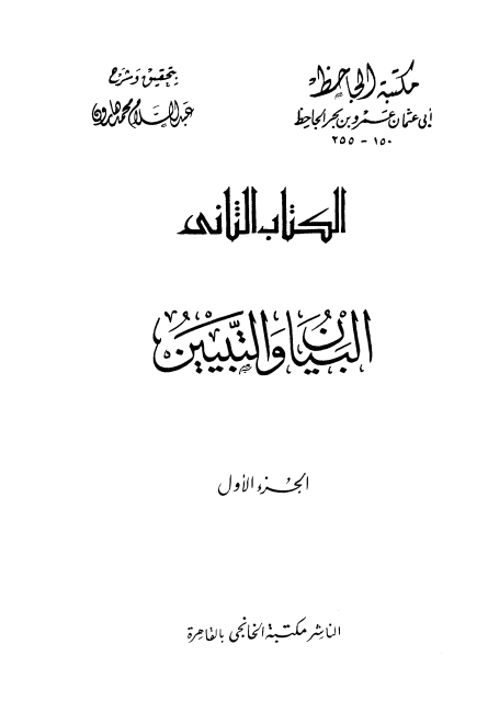 البيان والتبيان ج 1 Cover