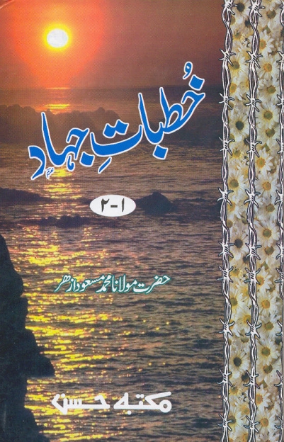 خطباتِ جہاد جلد 1 و 2 Cover