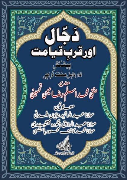 دَجّال اور قربِ قیامت Cover