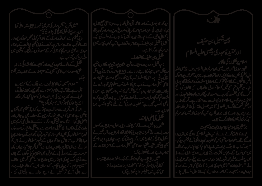 فتنۂ شکیل وعقیدۂ مہدی وعیسی Cover
