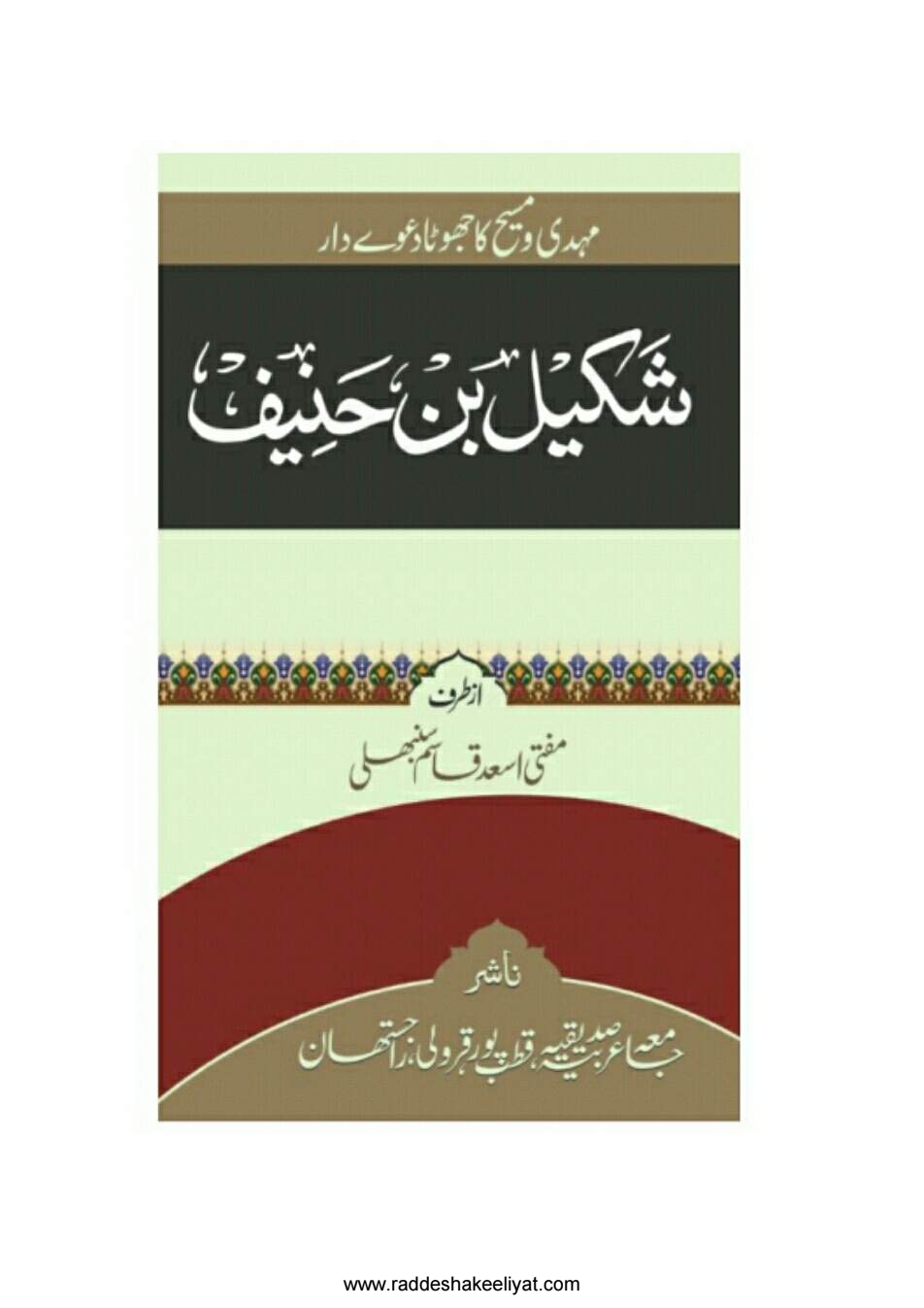 مہدی ومسیح کاجھوٹادعوےدار Cover