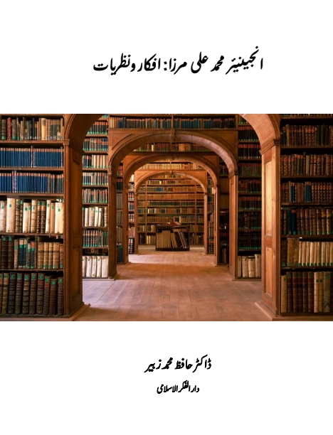 انجینئر محمد علی مرزا صاحب کے افکار ونظریات ایک تحقیقی وتجزیاتی Cover