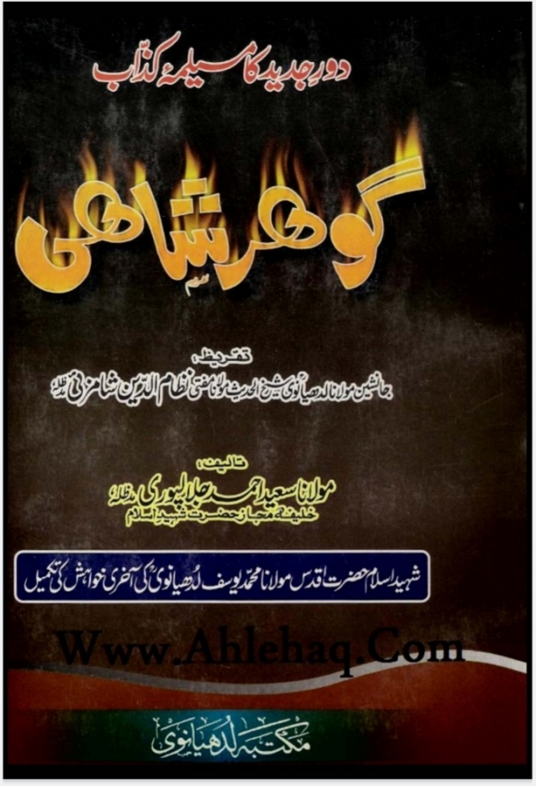 دور جدید کا مسیلمہ کذاب فتنہ گوھر شاہی Cover