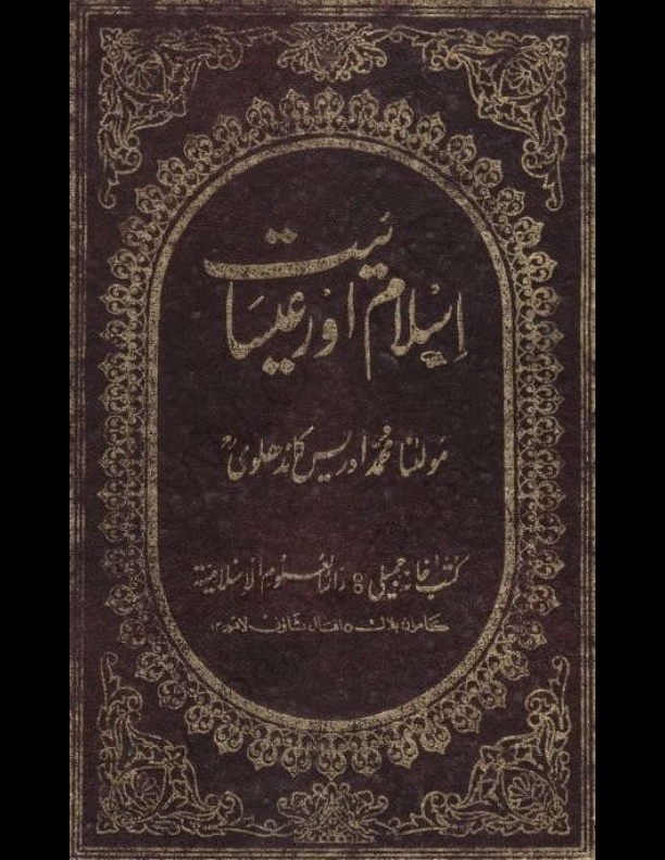 اسلام اور عیسائیت Cover