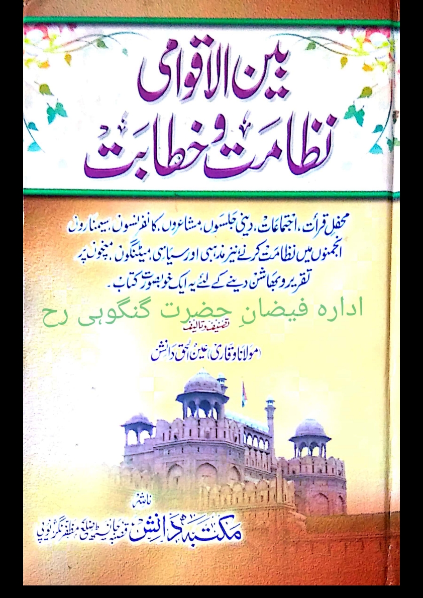 بین الاقوامی نظامت وخطابت Cover