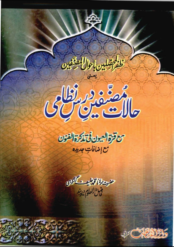 حالات مصنفین درس نظامی Cover