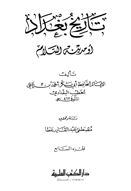 تاريخ بغداد (07) Cover