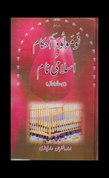 نو مولود کے احکام و اسلامی نام Cover