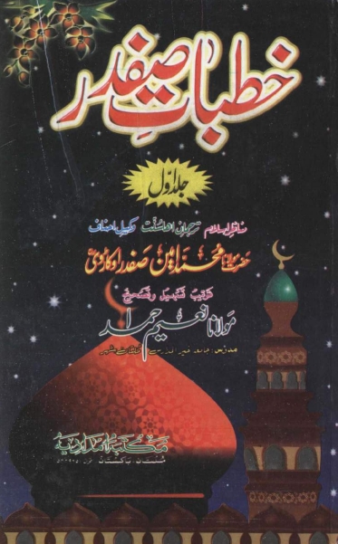 خطبات صفدر جلد اول Cover