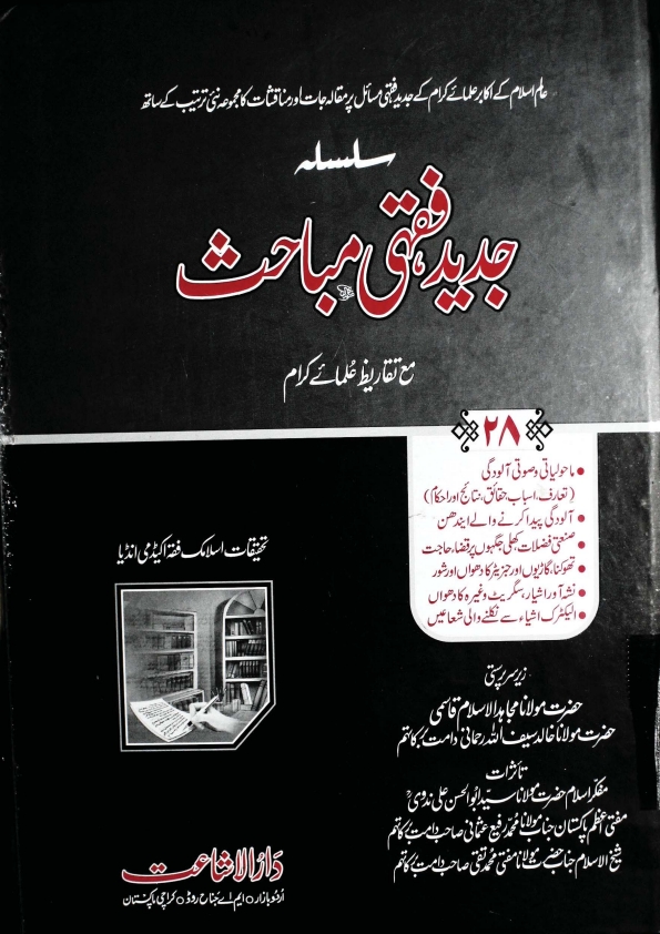 جدید فقہی مباحث (٢٨)  Cover