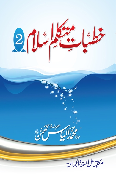 خطبات متکلم اسلام ٢ Cover