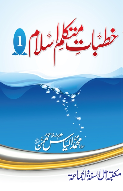 خطبات متکلم اسلام ١ Cover