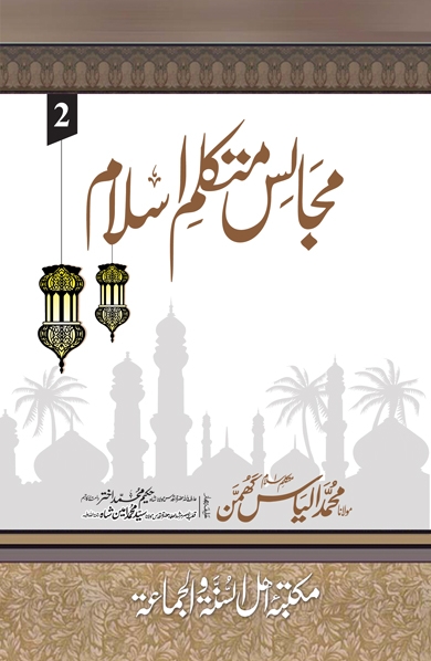 مجالس متکلم اسلام ٢ Cover