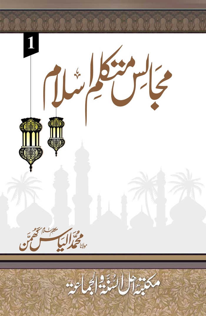 مجالس متکلم اسلام ١ Cover