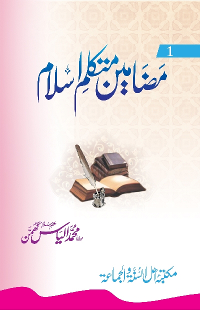 مضامین متکلم اسلام  Cover